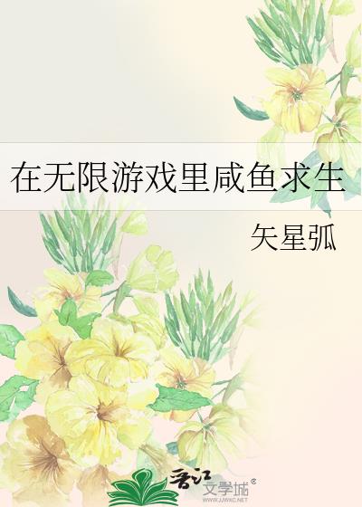 在无限游戏里求生的日子