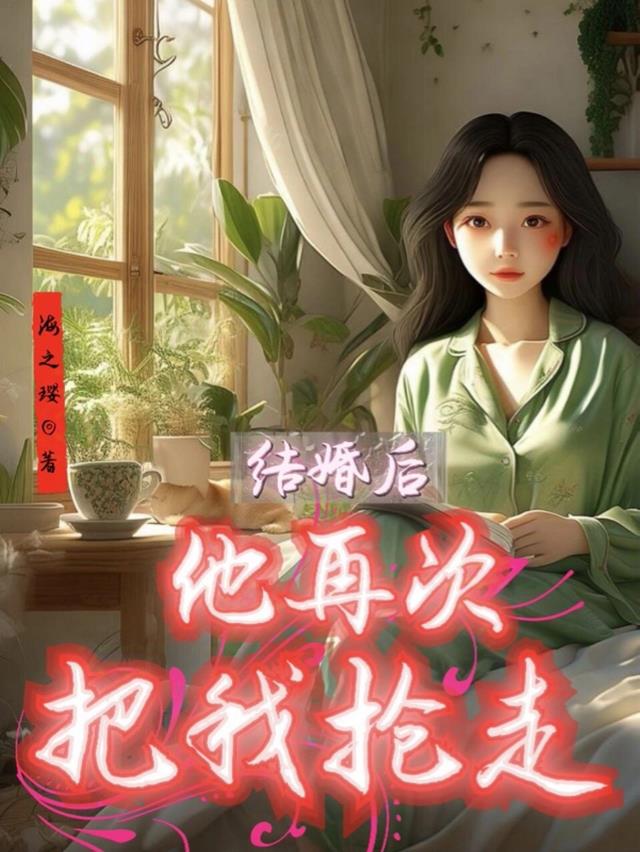 结婚后，他再次把我抢走