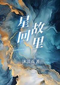 星回故里沐清雨新版