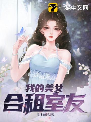 我的美女合租室友(三)