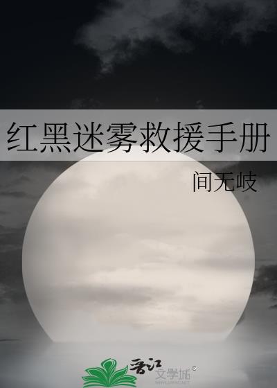 红黑迷雾救援手册小说介绍