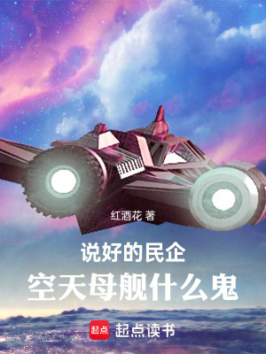 什么是空天母舰