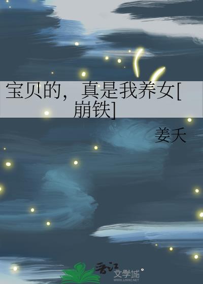 真是我养女[崩铁