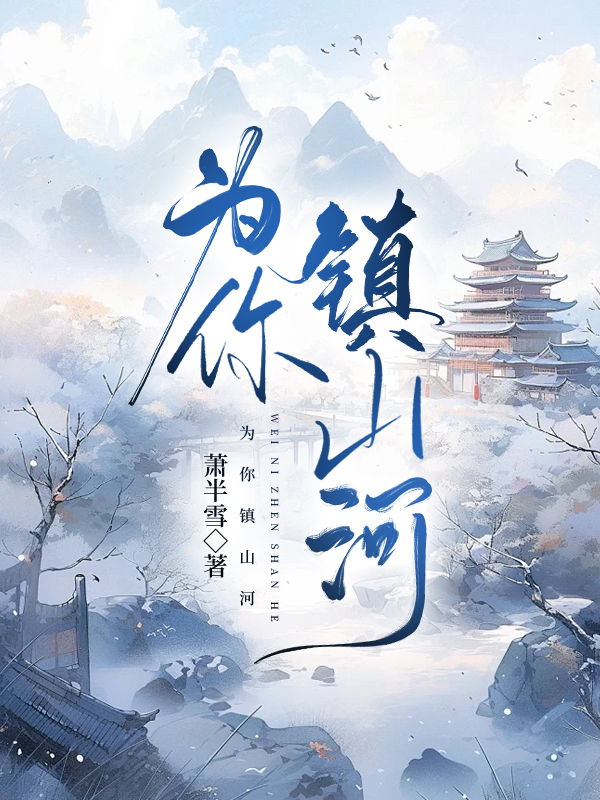 为你镇山河笔趣阁