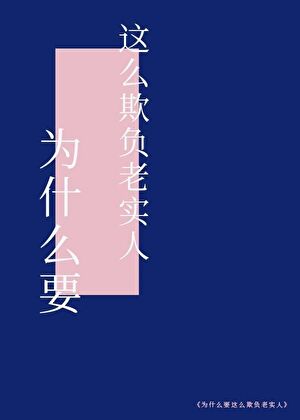 为什么人都喜欢欺负老实人