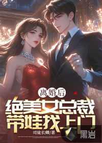 离婚后，绝美女总裁带娃找上门