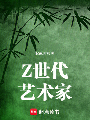 z世代艺术家小说无防盗