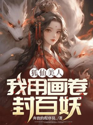 狐仙美人:我用画卷封百妖的目