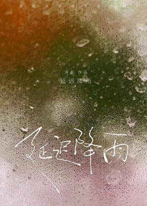 延迟降雨[追妻火葬场]