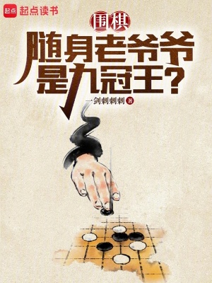 围棋：随身老爷爷是九冠王？