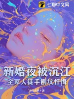 新婚夜被沉江，全家人徒手刨坟忏悔