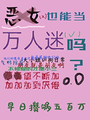 恶女也能当万人迷吗[快穿]