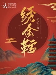 绣金鞍 麦小冬