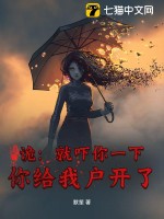 诡：就吓你一下，你给我户开了？