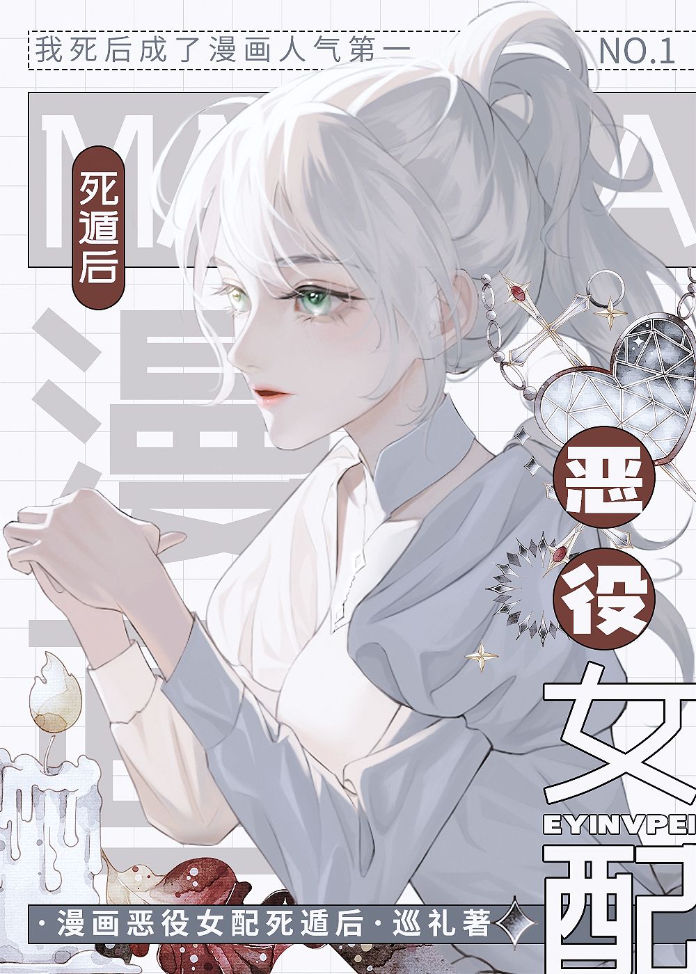 漫画恶役女配死遁后