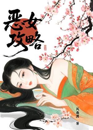 恶女攻略