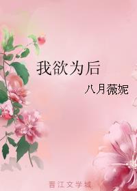 我欲为后作者:八月薇妮