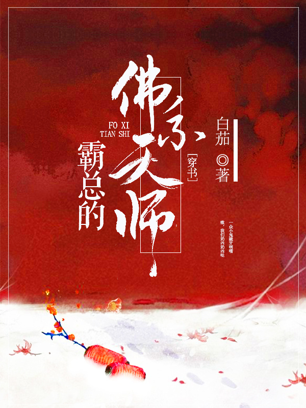 霸总的佛系天师完整版