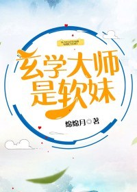 玄学大师是软妹无防盗章