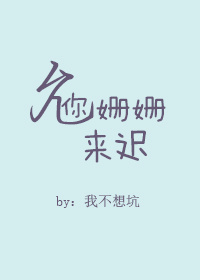 你姗姗来迟