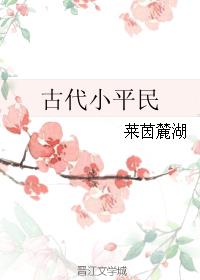 古时平民叫什么