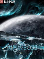 世界boss9.0