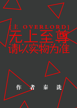 穿越到overlord成无上至尊的小说