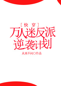 万人迷反派逆袭计划[快穿]