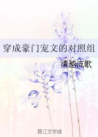 穿成豪门宠文的对照组番外一