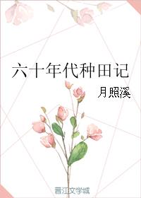 穿越六十年代好种田西红柿