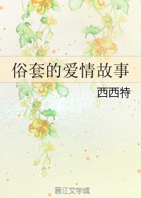 俗套的爱情故事攻受为什么分开