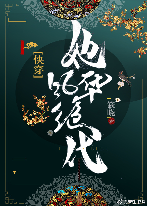 她风华绝代(快穿)下载