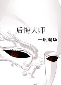 后悔大师结局是什么