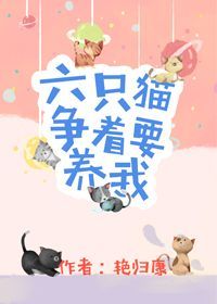 六只猫争着要养我漫画