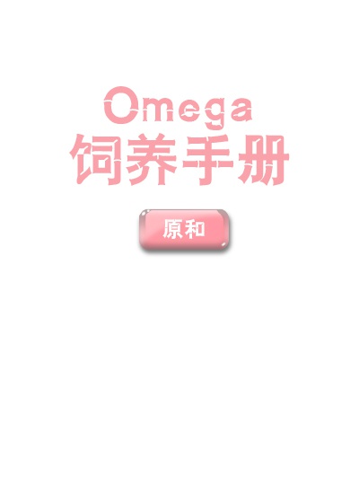 omega饲养手册免费阅读