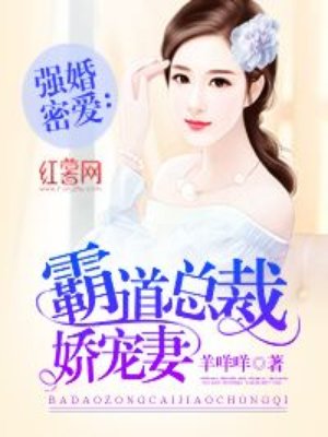 强婚蜜爱:霸道总裁娇宠