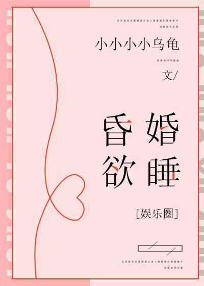 昏婚欲睡简介