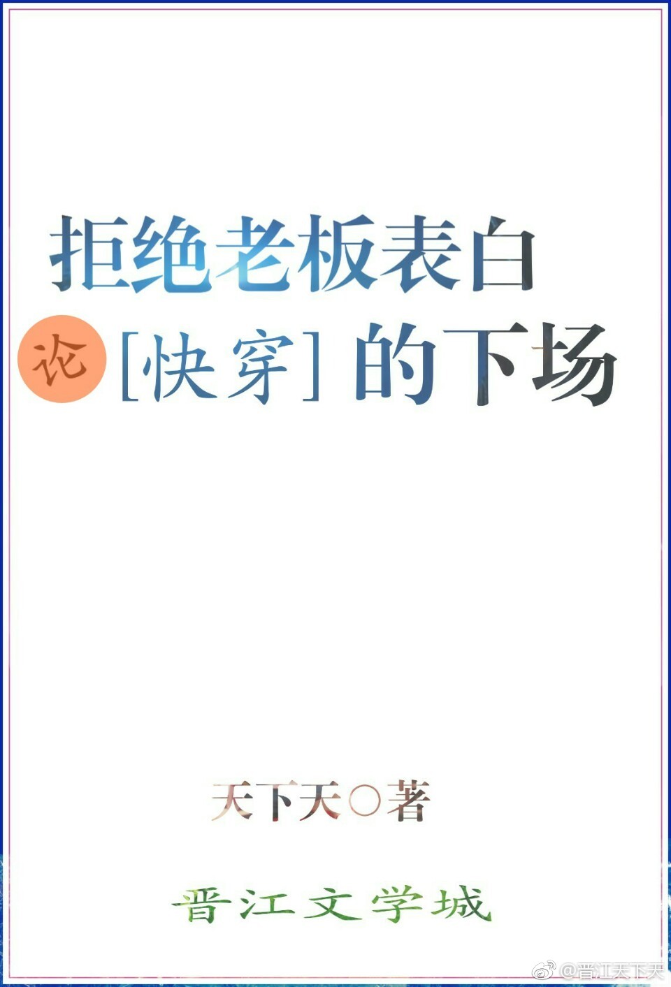 论拒绝老板表白的下场[快穿