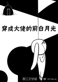 《穿成大佬的前白月光》