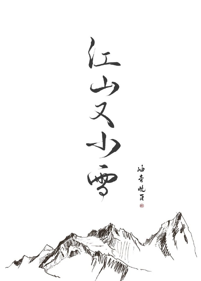 江山又小雪岫青晓白结局