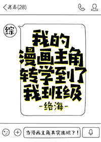 我的漫画主角转学到了我班级[综]