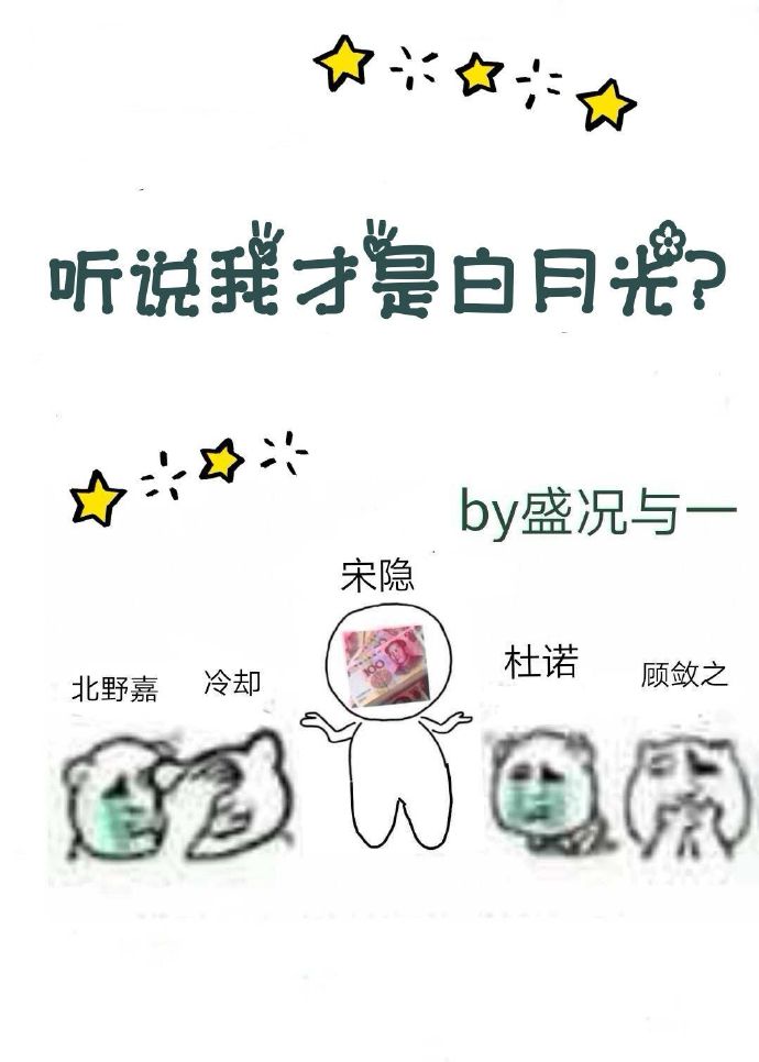 《听说我是白月光(快穿)》