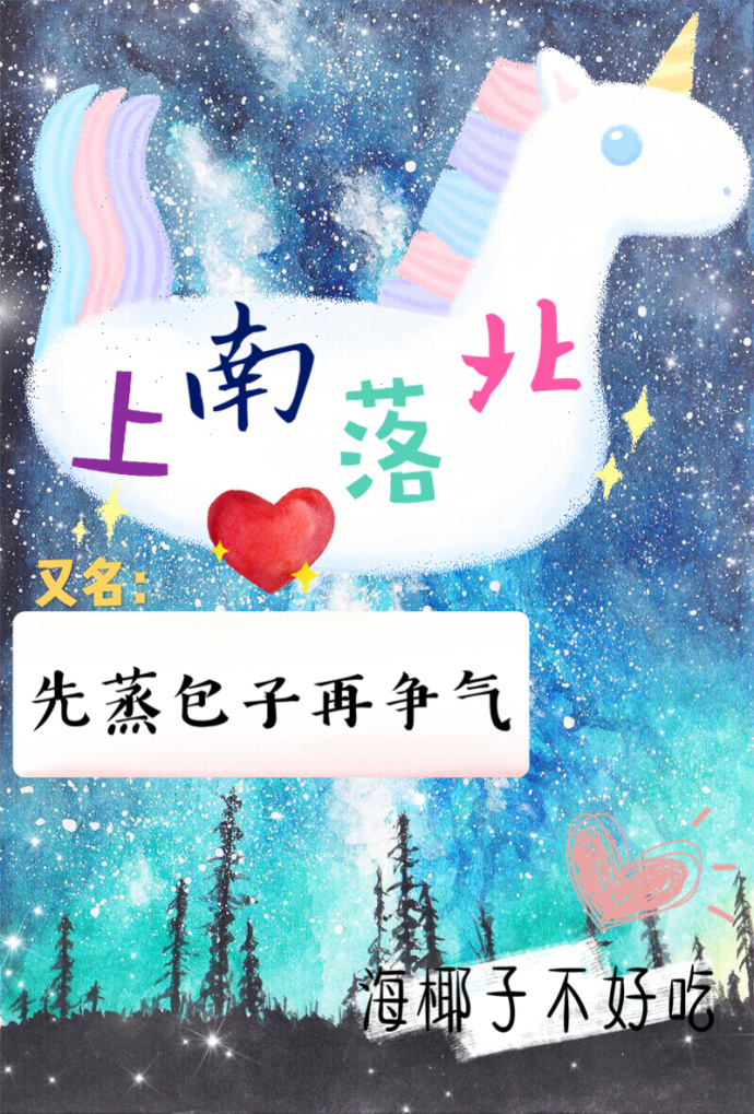 《上南落北》作者:海椰子不好吃