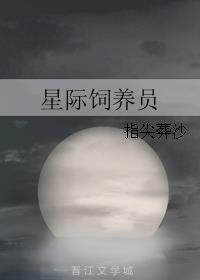 星际饲养员 下载