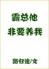 霸总他非要养我by路归途