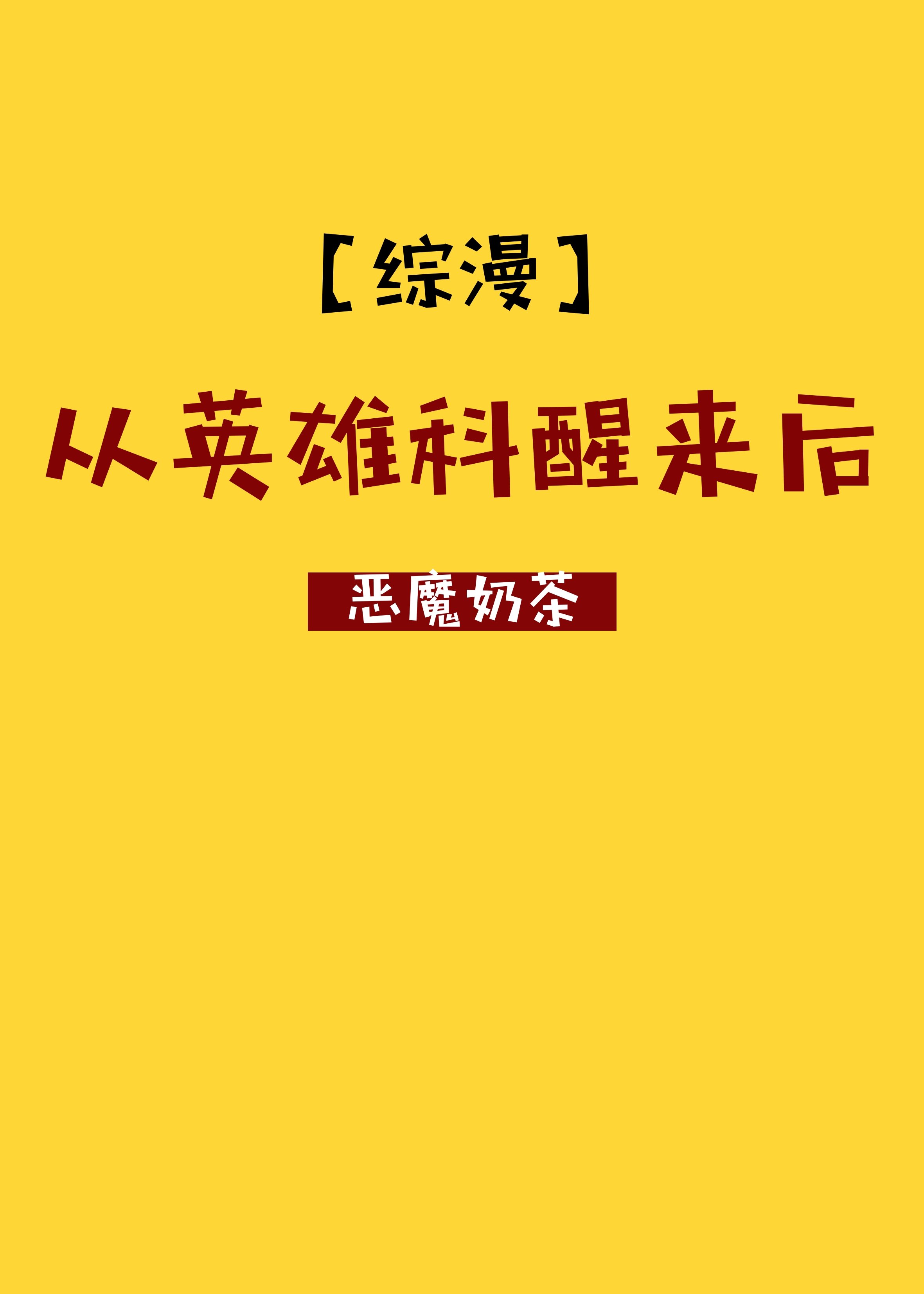 从英雄科醒来后txt