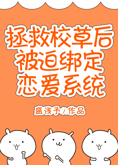 拯救校草的那些日子(重生)txt