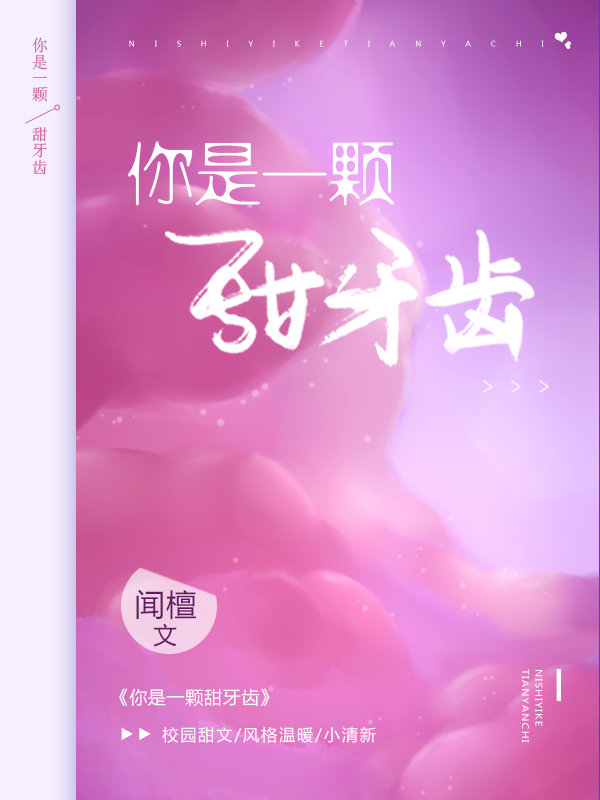 你是一颗甜牙齿 番外