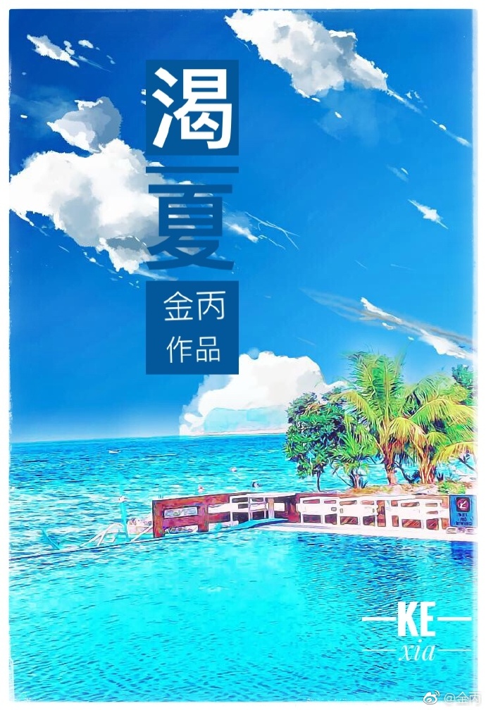 渴夏 小说讲的什么