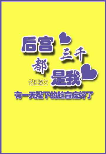 后宫三千都是我裴质肚子又涨又难受